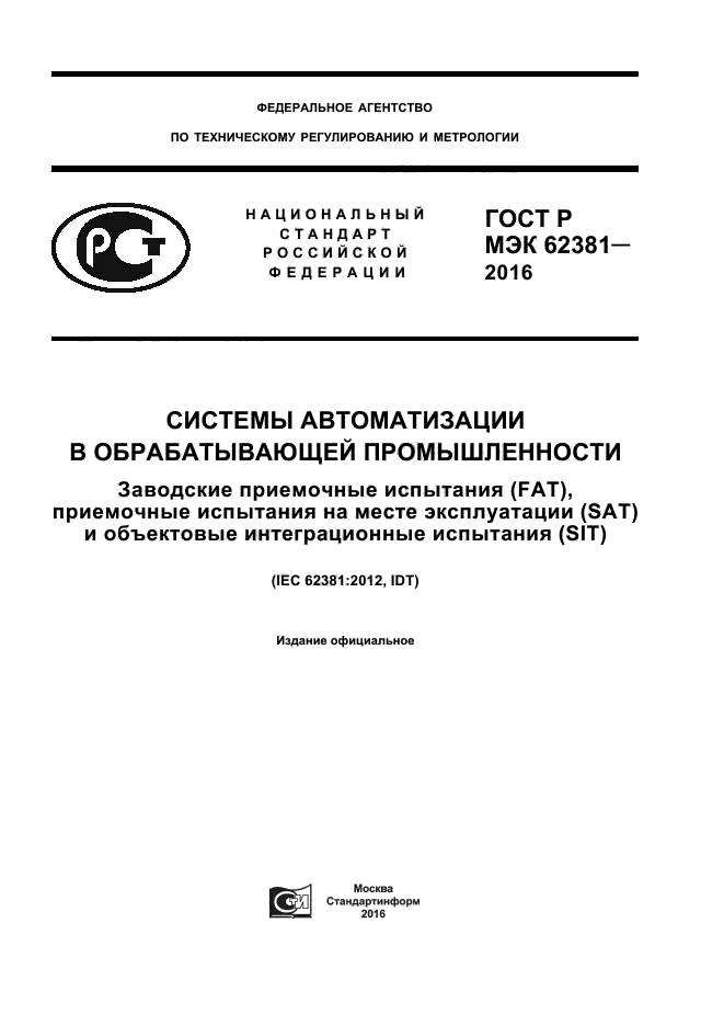 ГОСТ Р МЭК 62381-2016
