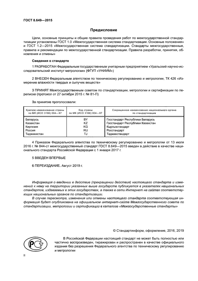 ГОСТ 8.649-2015