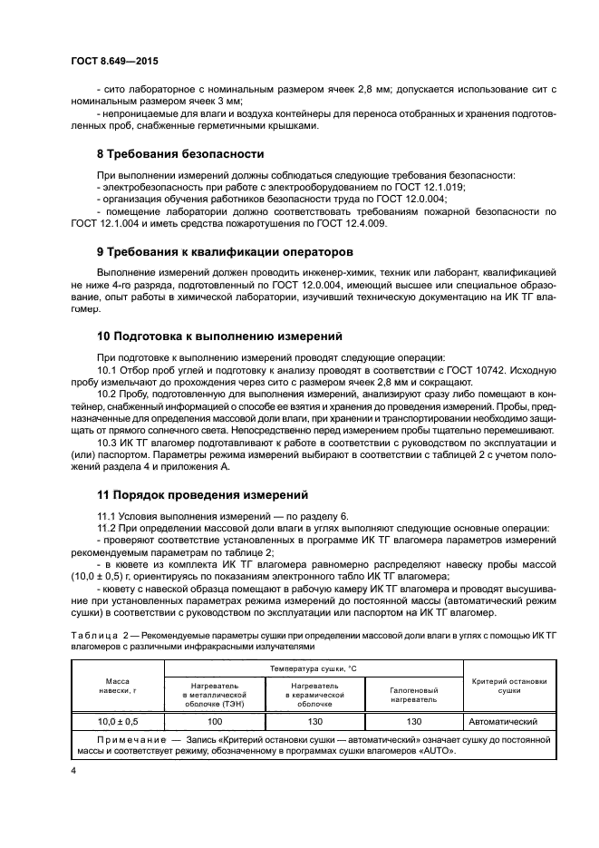 ГОСТ 8.649-2015