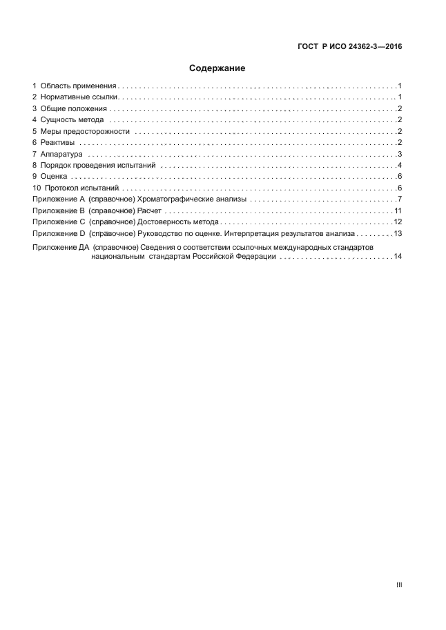 ГОСТ Р ИСО 24362-3-2016