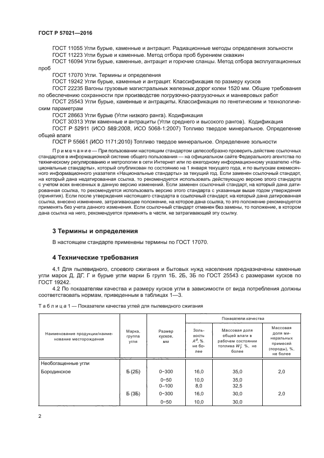 ГОСТ Р 57021-2016