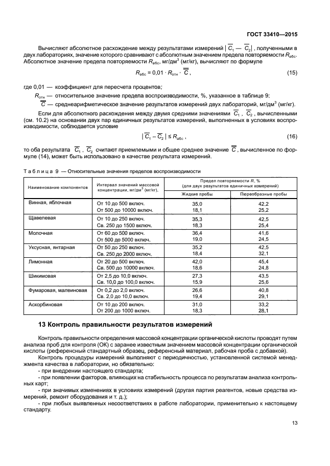 ГОСТ 33410-2015