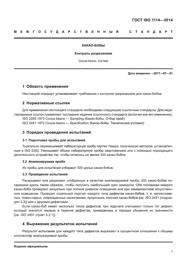 ГОСТ ISO 1114-2014