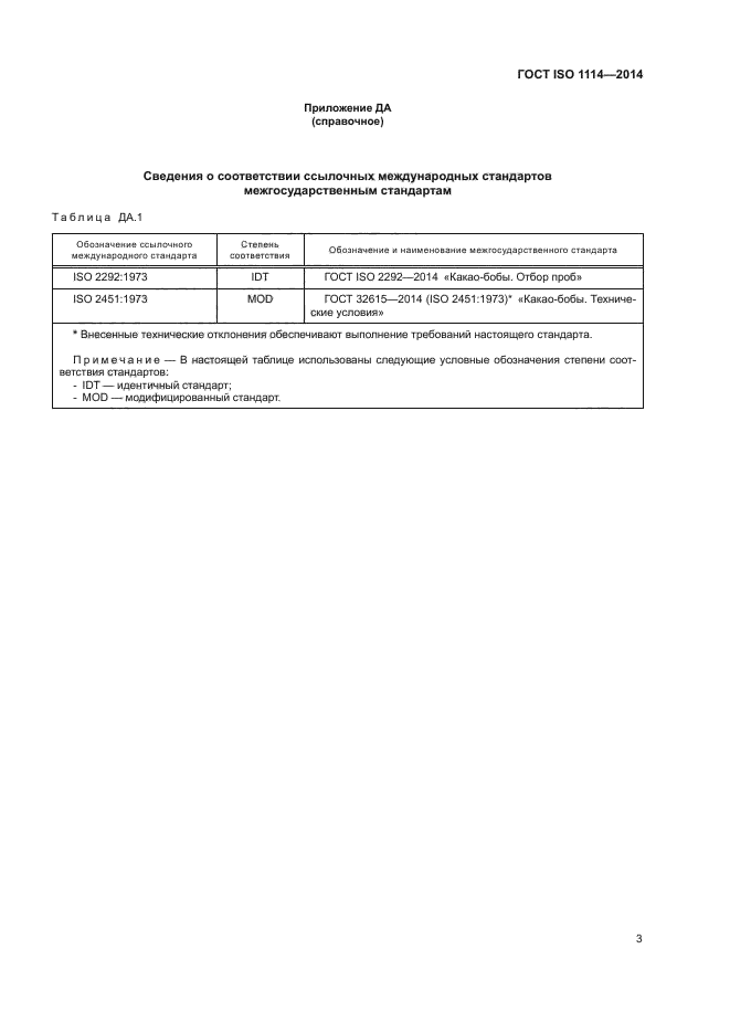 ГОСТ ISO 1114-2014