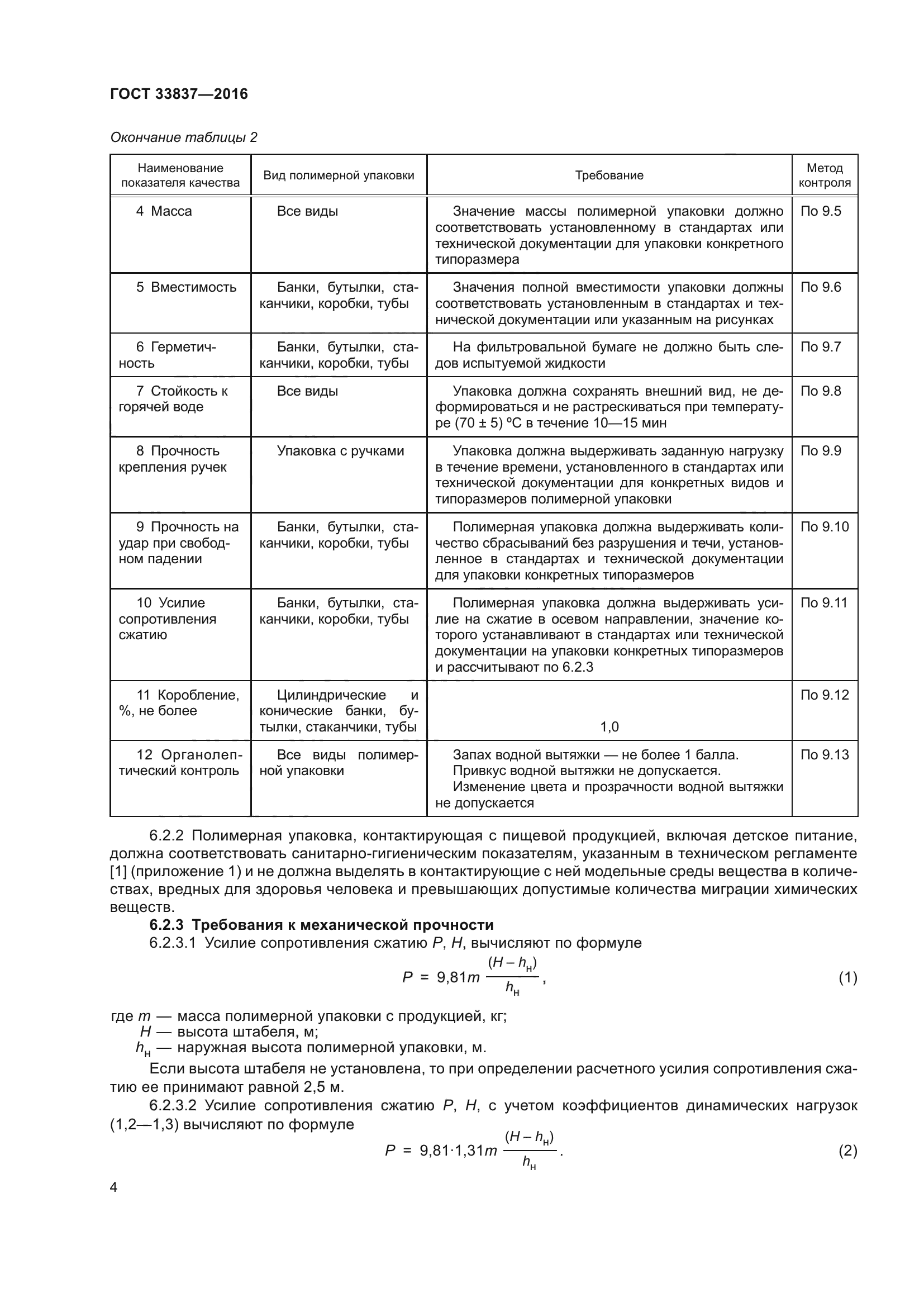 ГОСТ 33837-2016