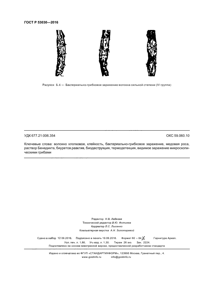 ГОСТ Р 53030-2016