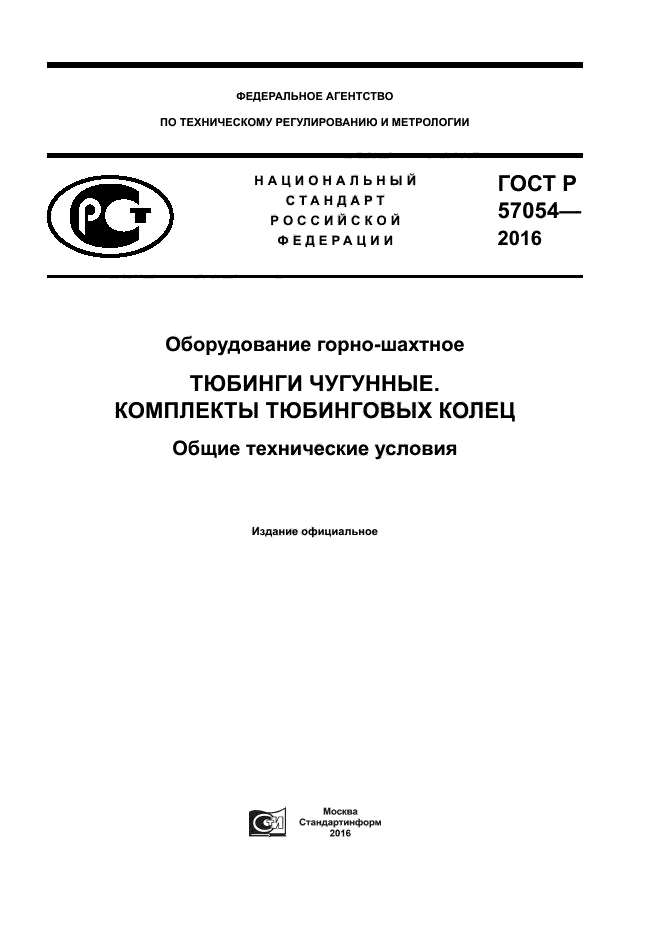 ГОСТ Р 57054-2016