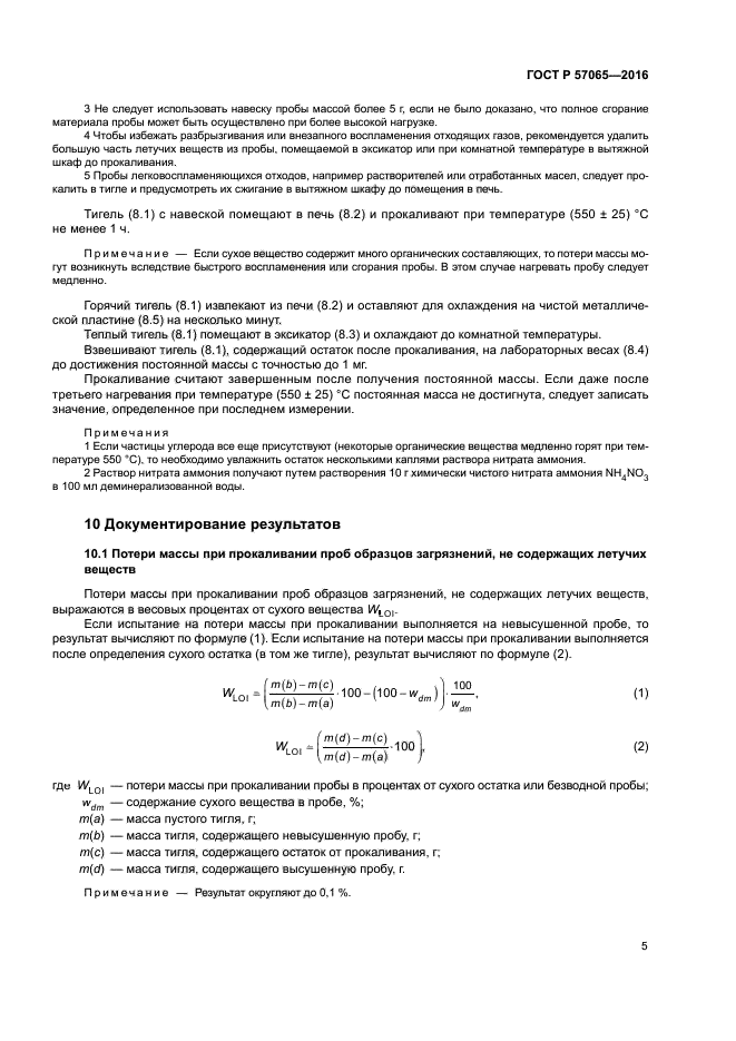 ГОСТ Р 57065-2016