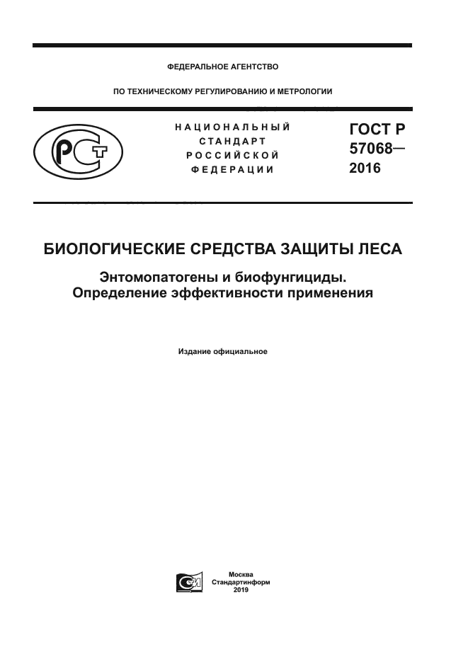 ГОСТ Р 57068-2016
