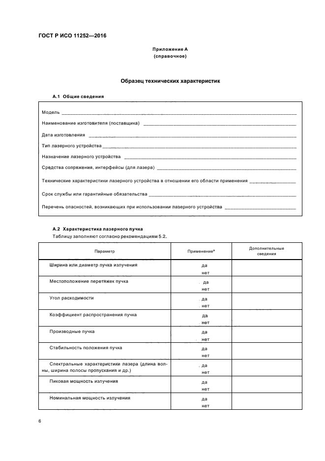 ГОСТ Р ИСО 11252-2016