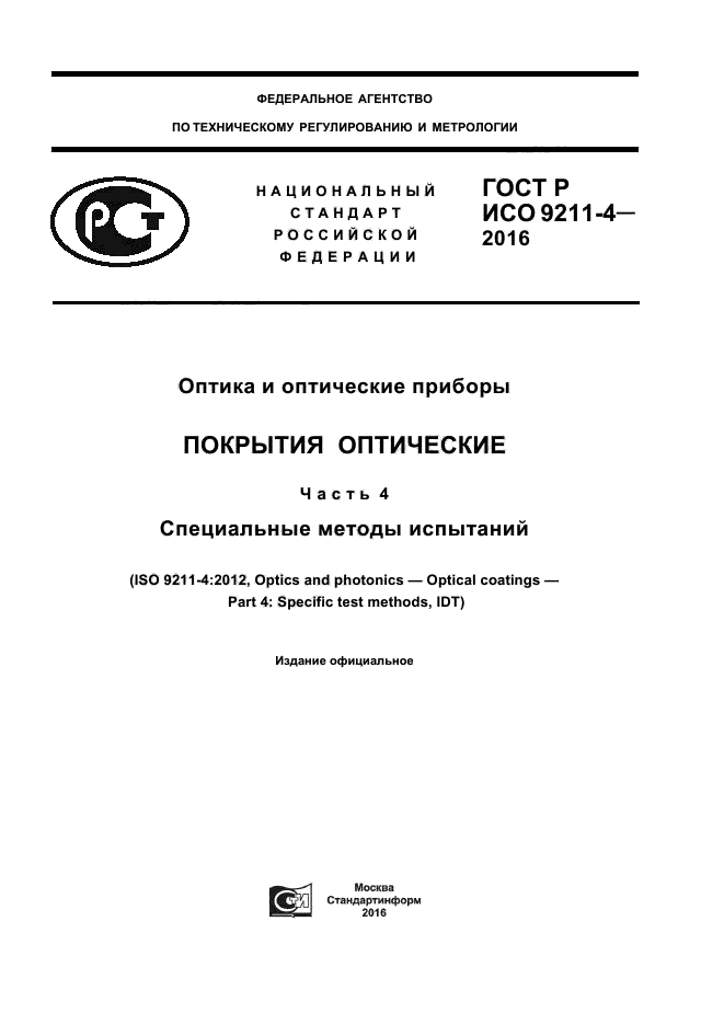 ГОСТ Р ИСО 9211-4-2016