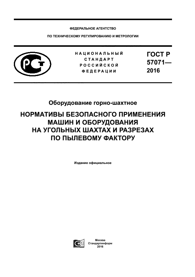 ГОСТ Р 57071-2016