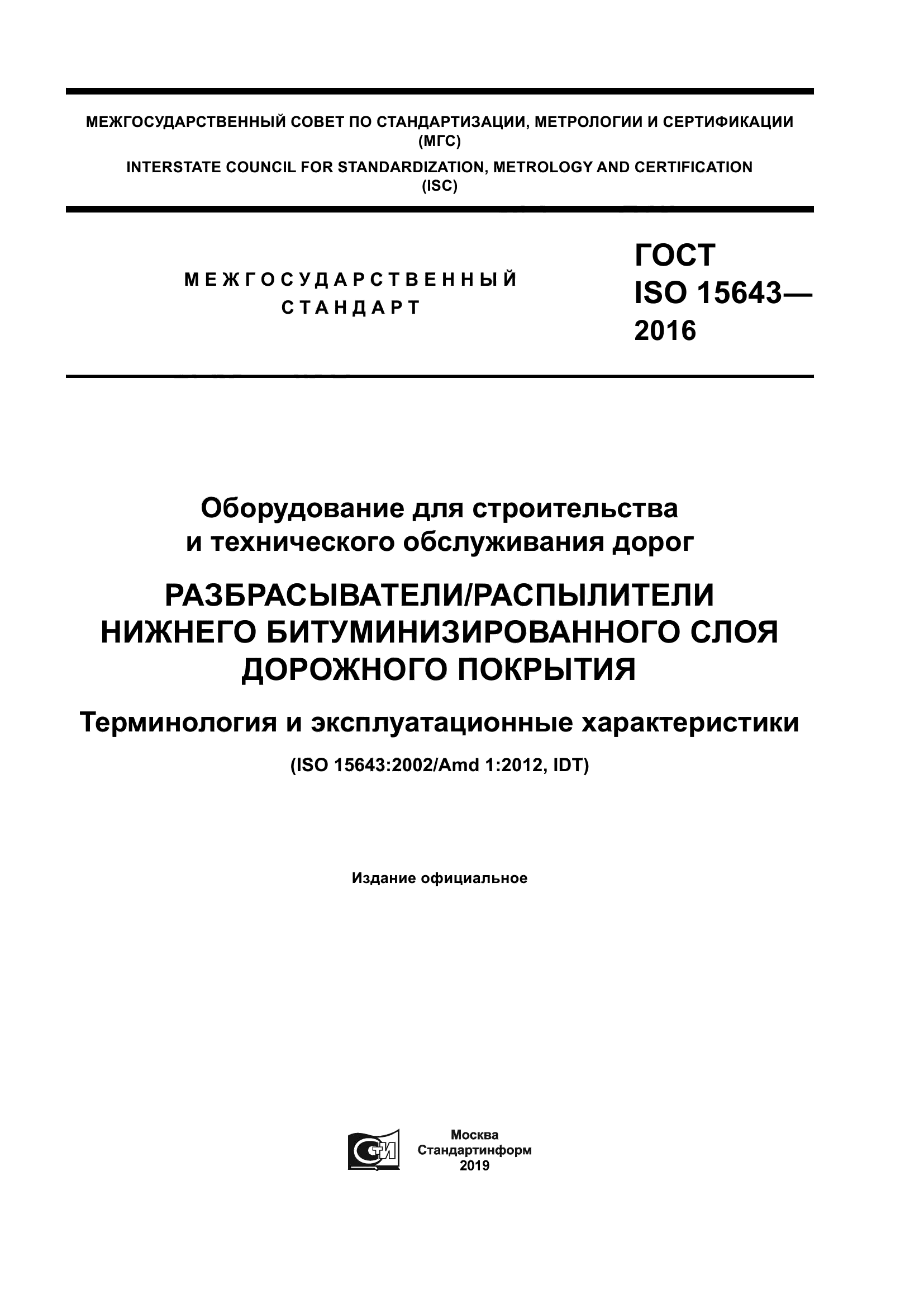 ГОСТ ISO 15643-2016