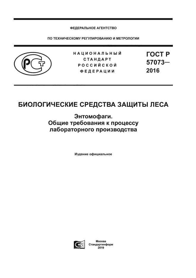 ГОСТ Р 57073-2016