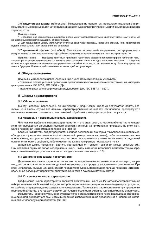 ГОСТ ISO 4121-2016
