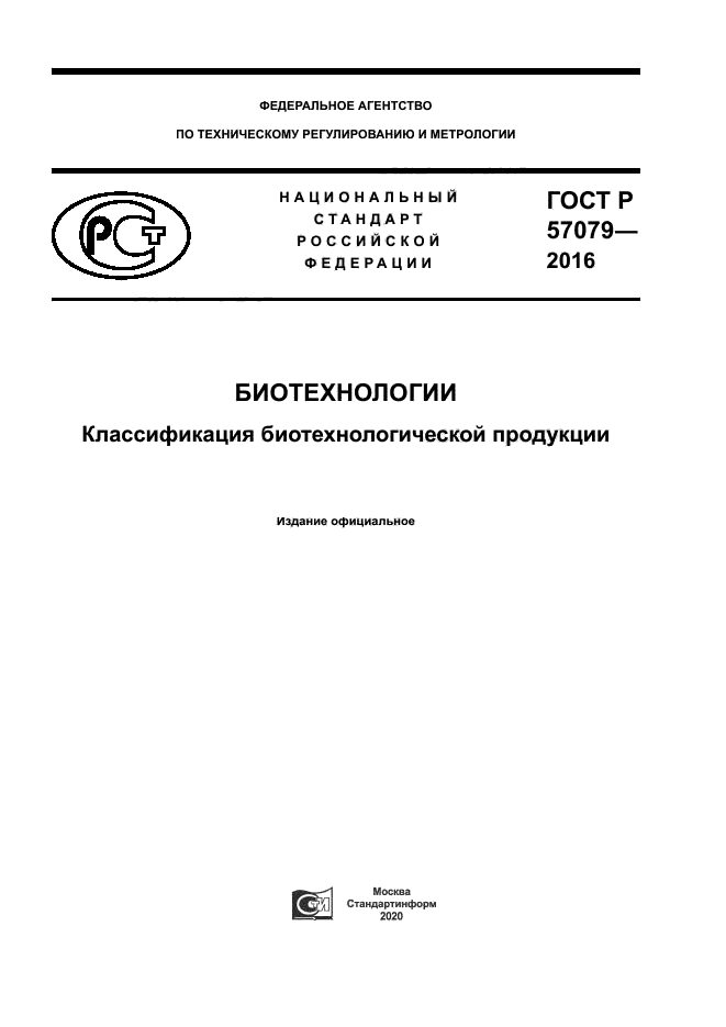ГОСТ Р 57079-2016