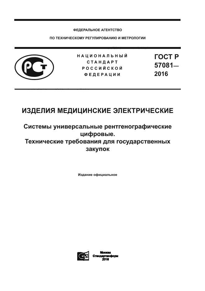 ГОСТ Р 57081-2016