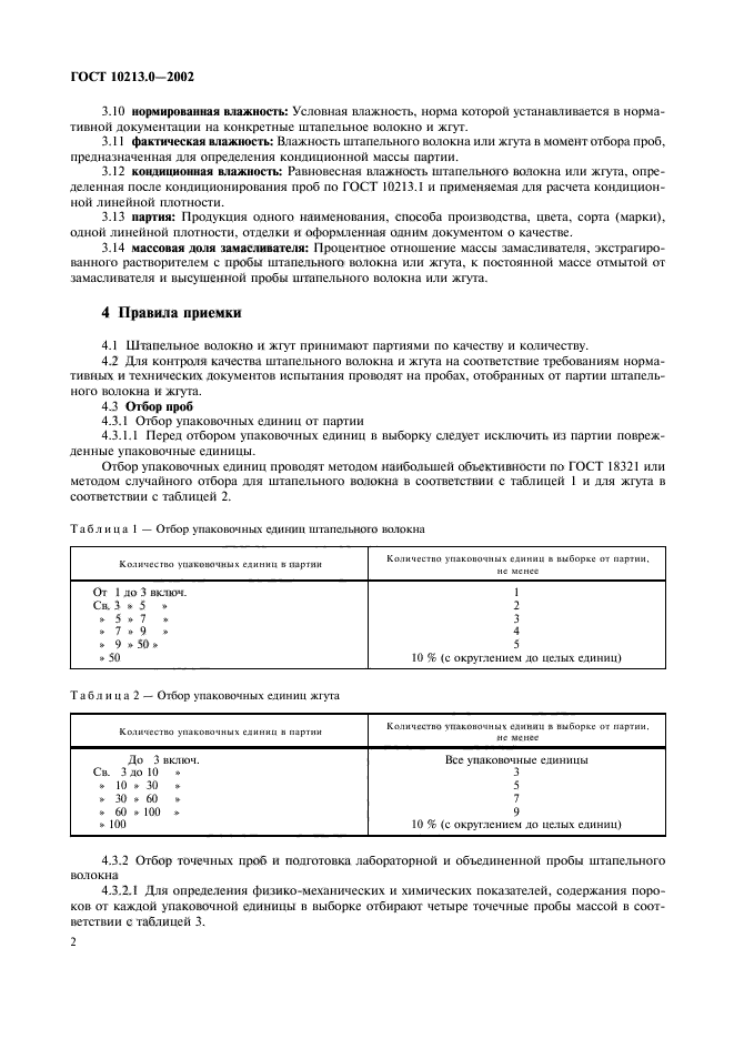 ГОСТ 10213.0-2002