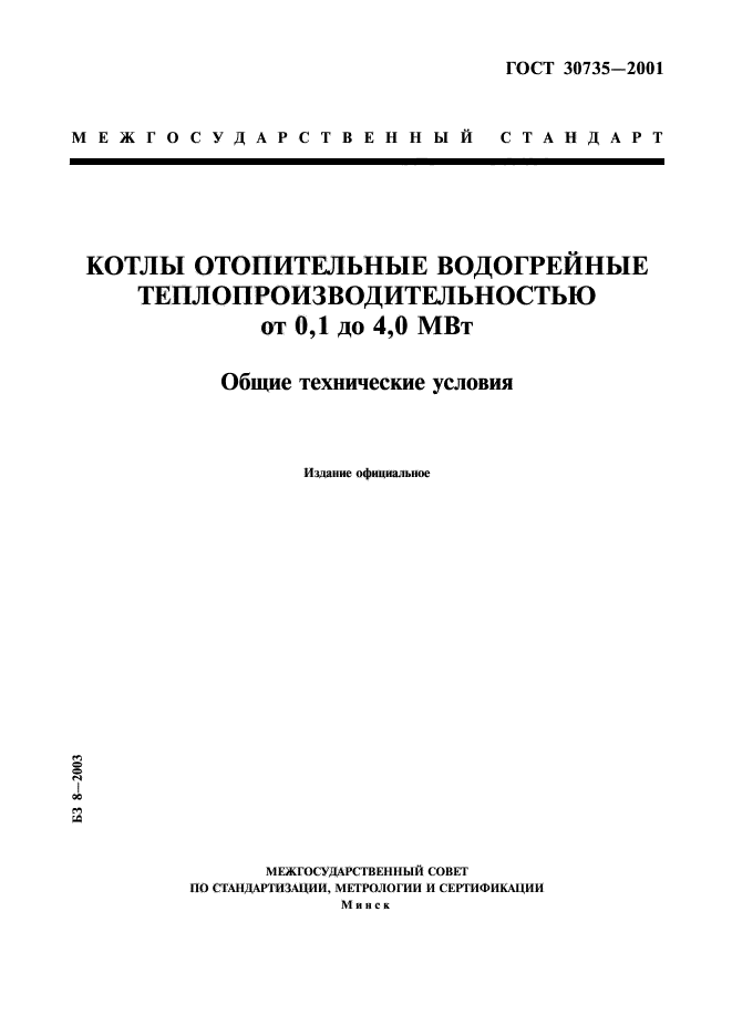 ГОСТ 30735-2001