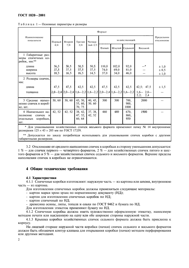 ГОСТ 1820-2001