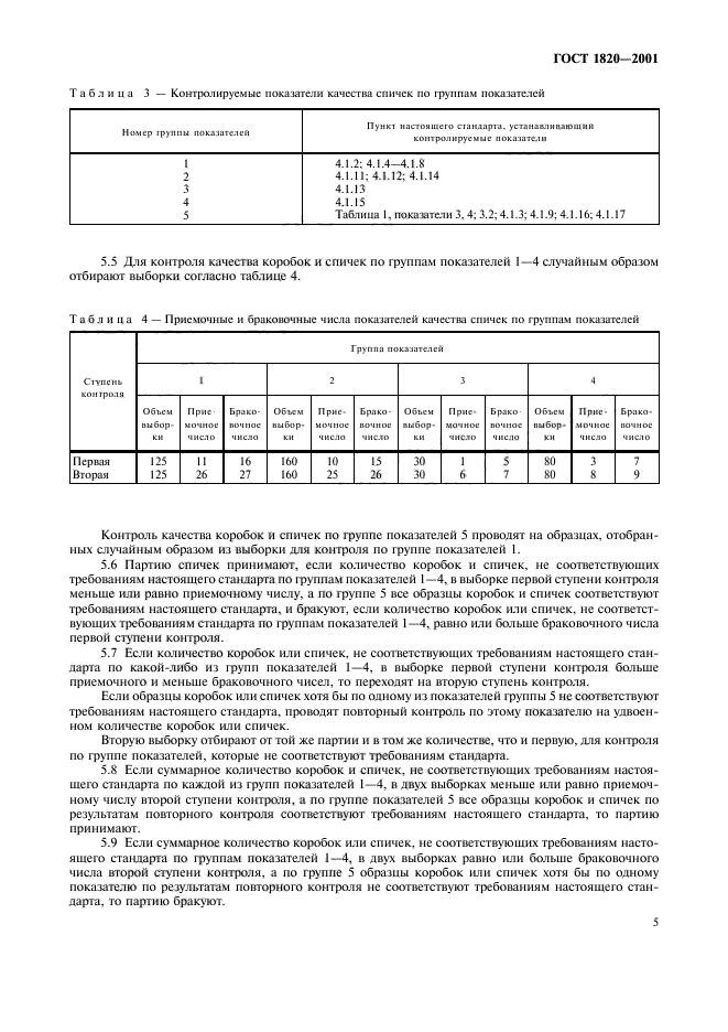 ГОСТ 1820-2001