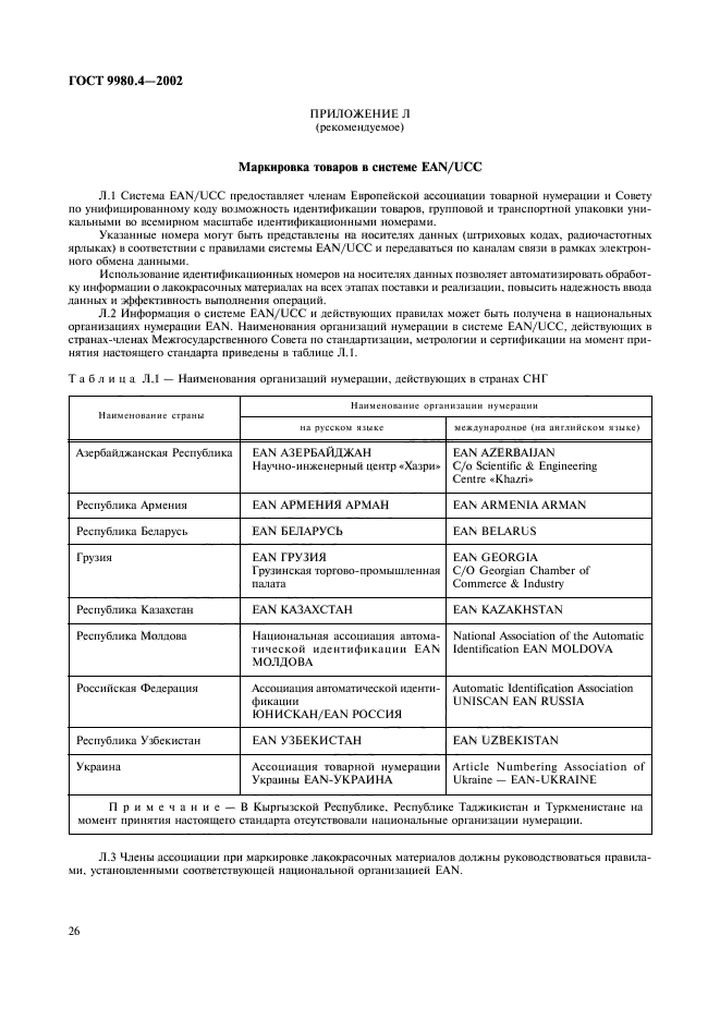 ГОСТ 9980.4-2002