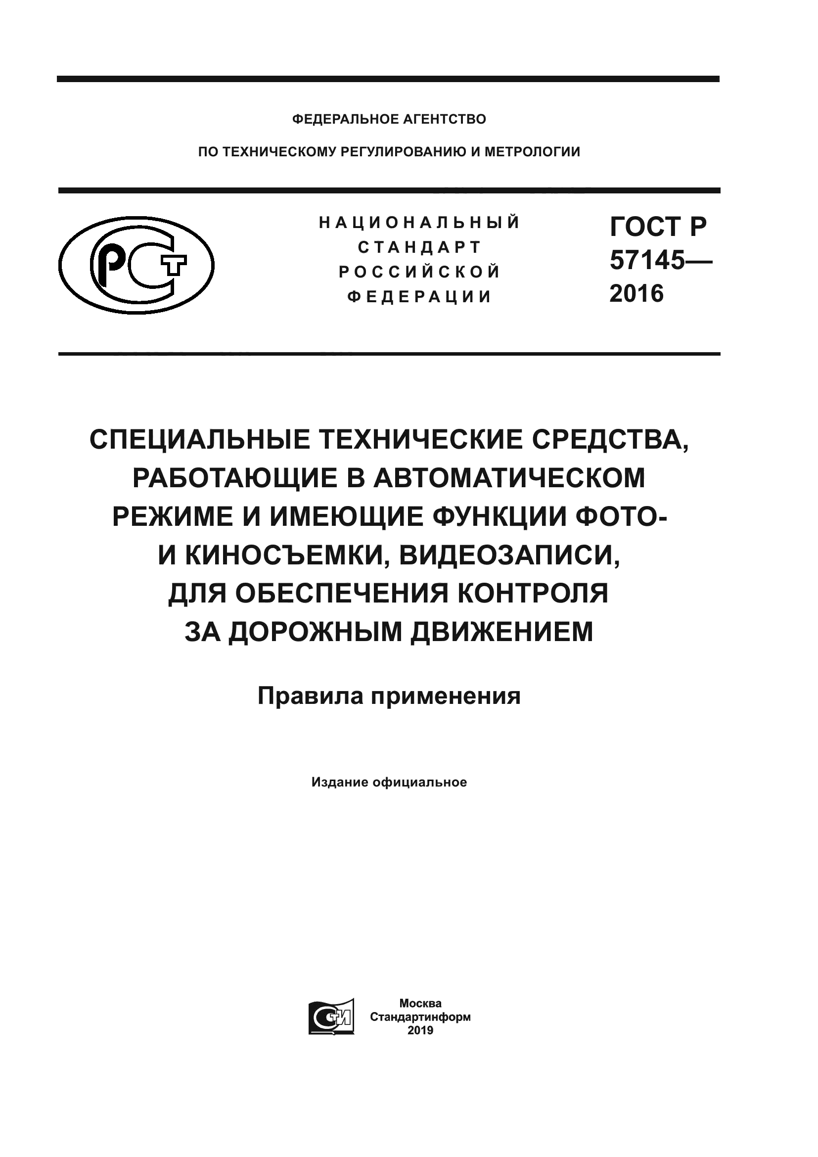 ГОСТ Р 57145-2016