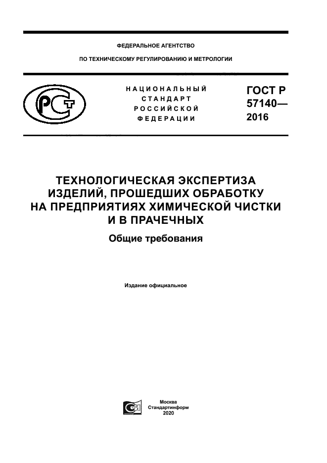 ГОСТ Р 57140-2016