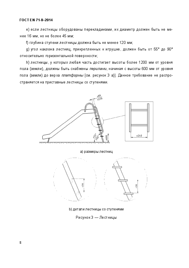 ГОСТ EN 71-8-2014