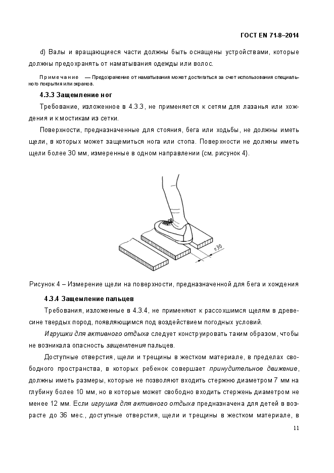 ГОСТ EN 71-8-2014