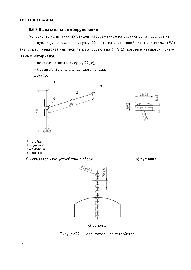 ГОСТ EN 71-8-2014