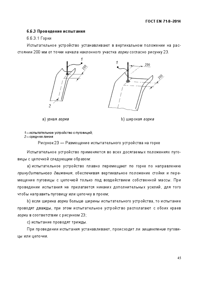 ГОСТ EN 71-8-2014