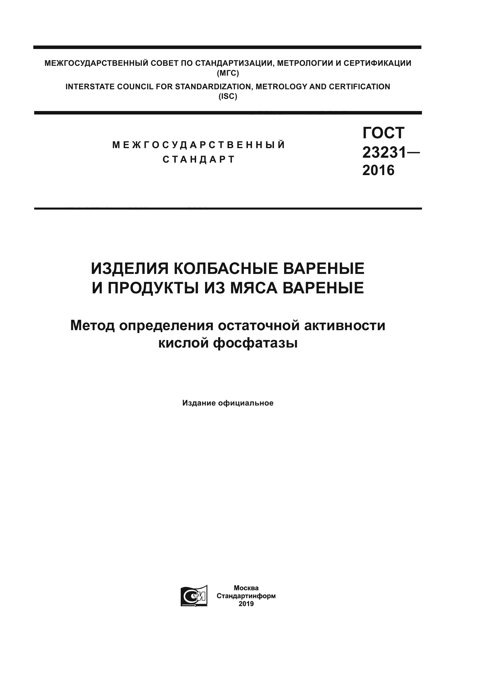 ГОСТ 23231-2016