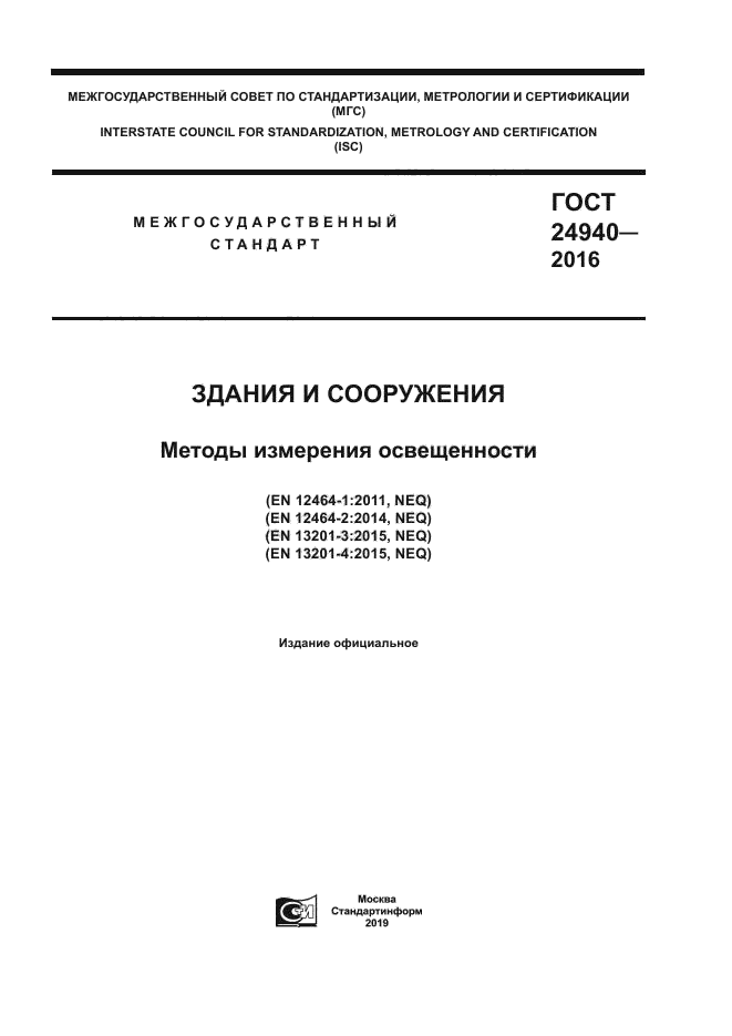 ГОСТ 24940-2016