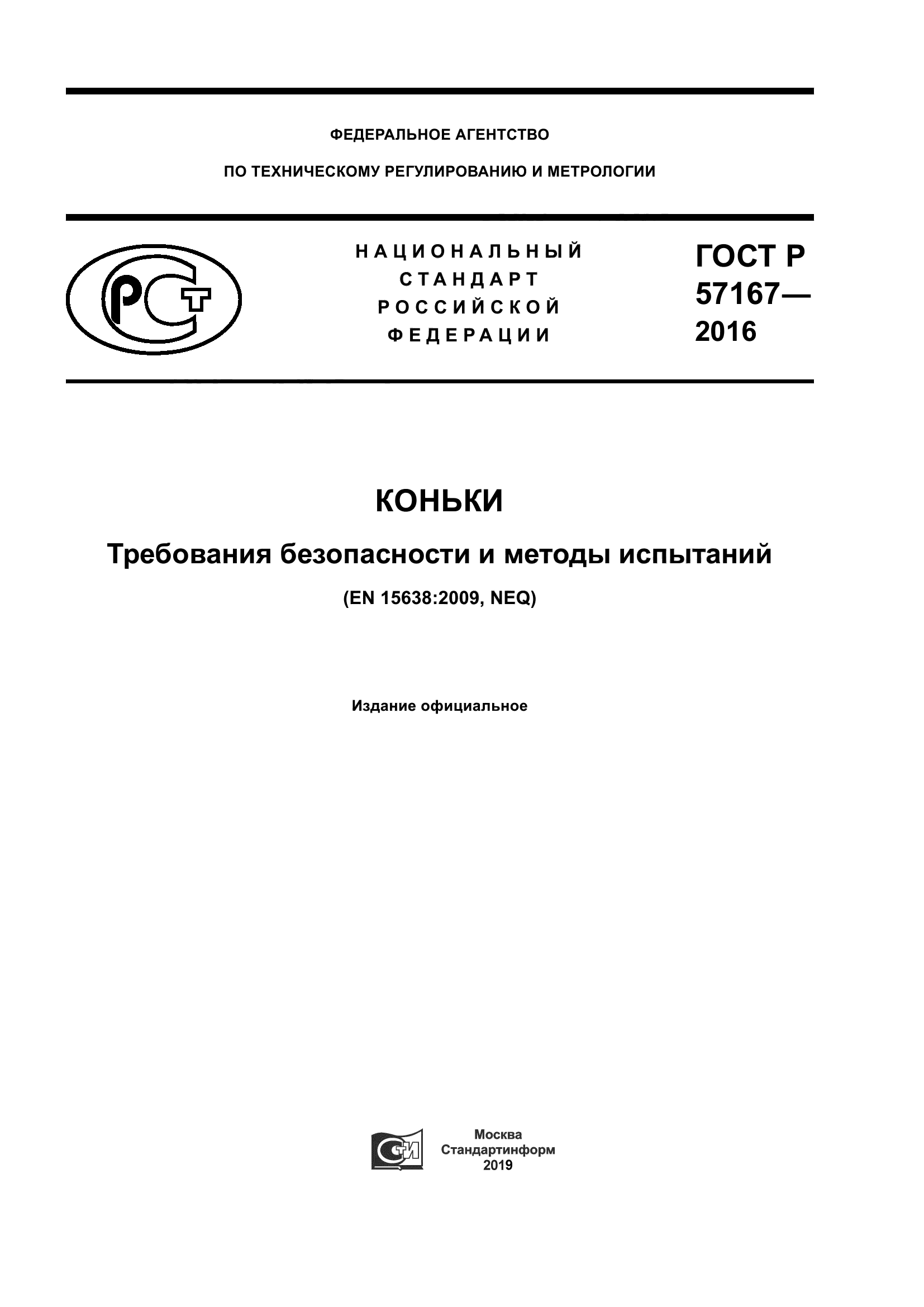 ГОСТ Р 57167-2016