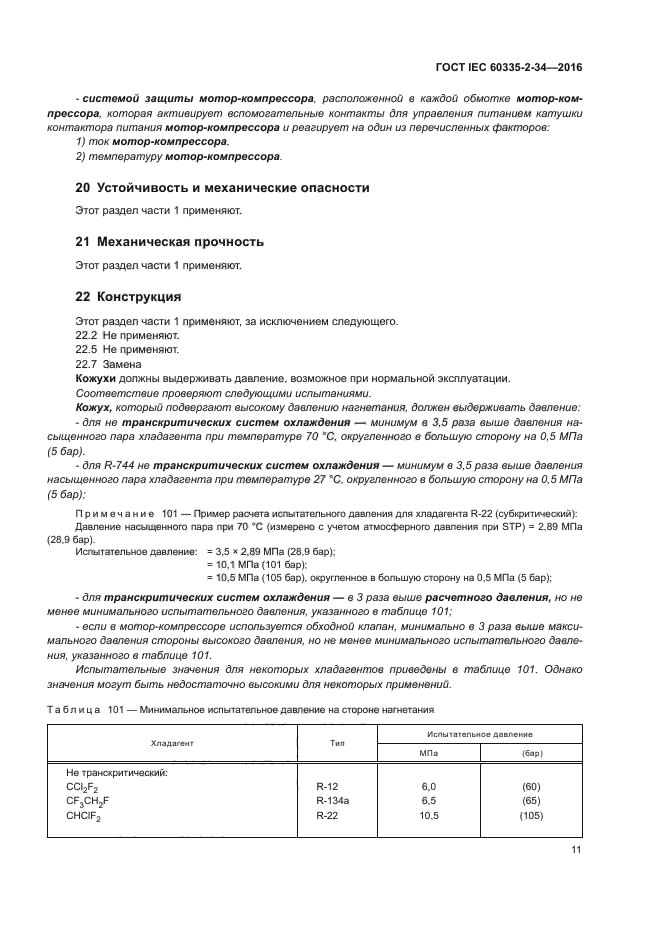 ГОСТ IEC 60335-2-34-2016