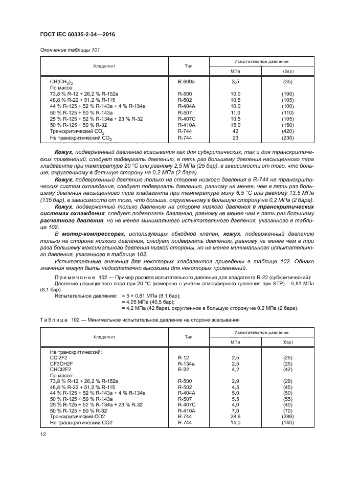 ГОСТ IEC 60335-2-34-2016