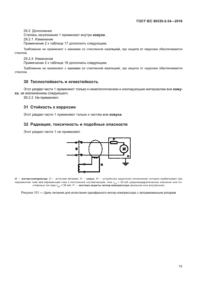 ГОСТ IEC 60335-2-34-2016