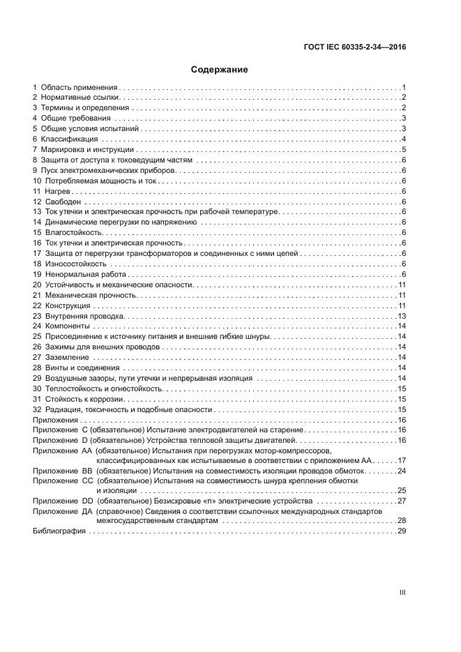 ГОСТ IEC 60335-2-34-2016
