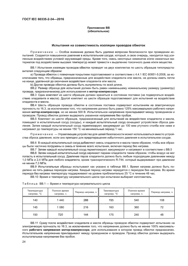 ГОСТ IEC 60335-2-34-2016