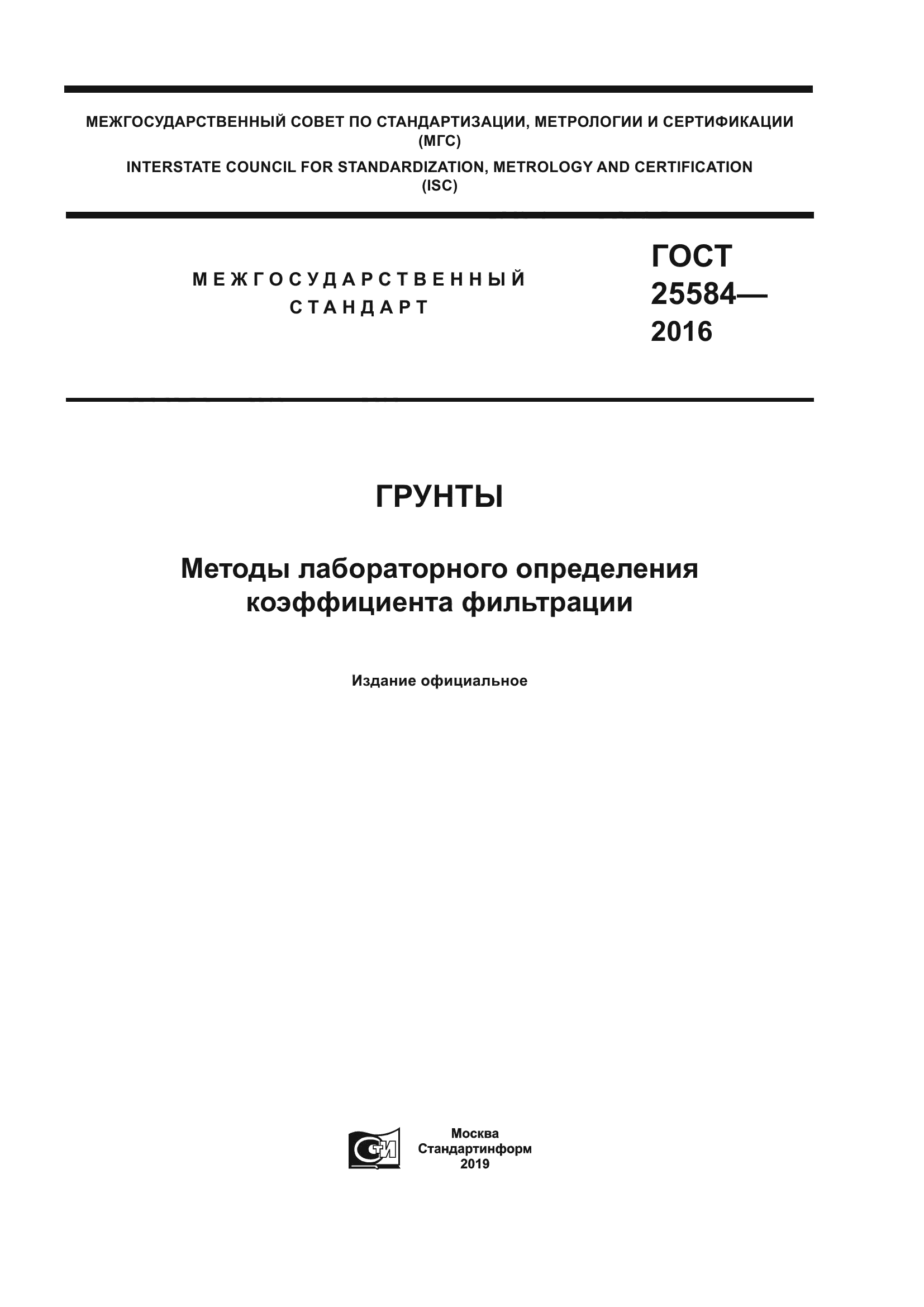 ГОСТ 25584-2016