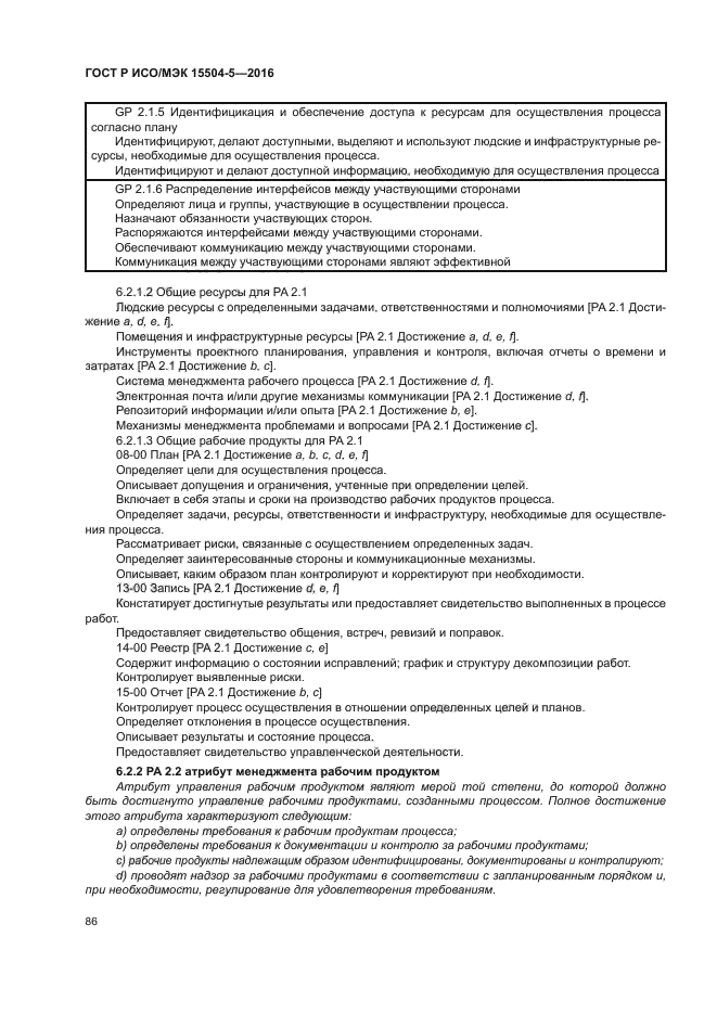 ГОСТ Р ИСО/МЭК 15504-5-2016