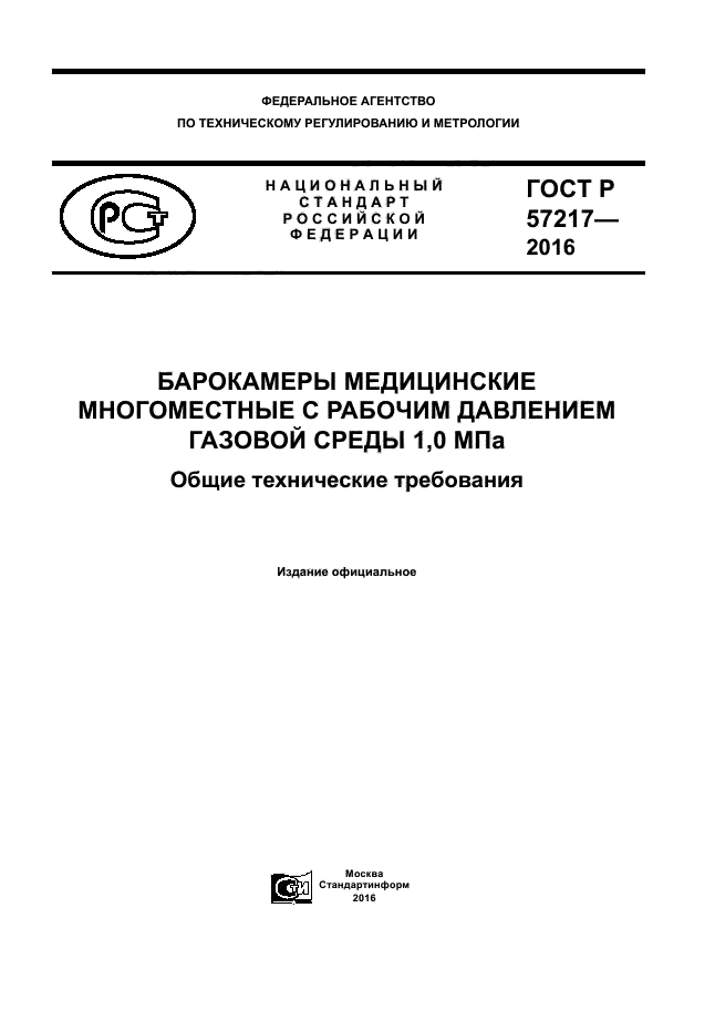 ГОСТ Р 57217-2016