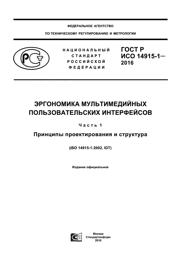 ГОСТ Р ИСО 14915-1-2016