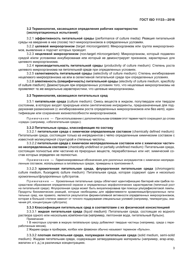 ГОСТ ISO 11133-2016