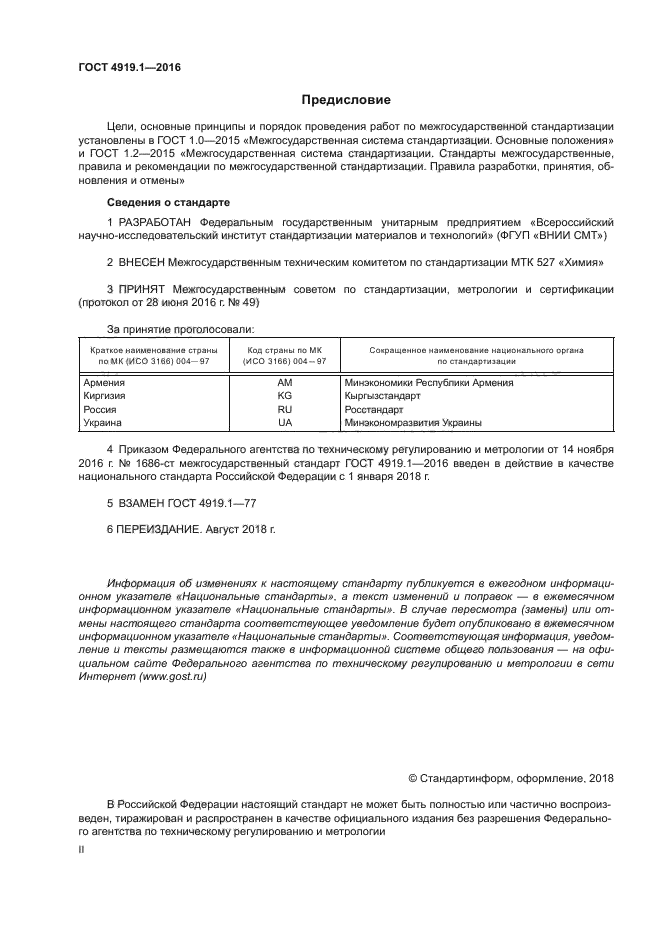 ГОСТ 4919.1-2016