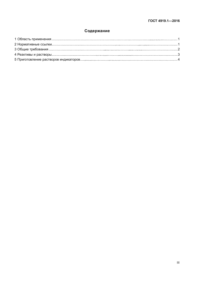 ГОСТ 4919.1-2016