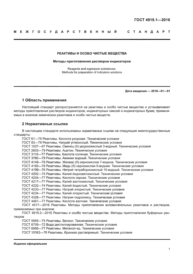 ГОСТ 4919.1-2016