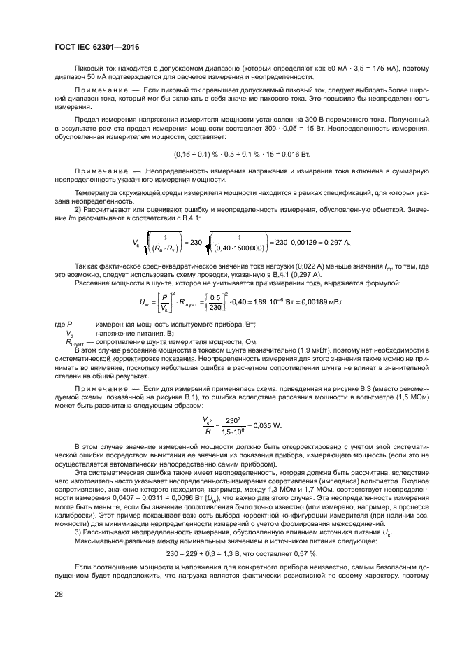 ГОСТ IEC 62301-2016