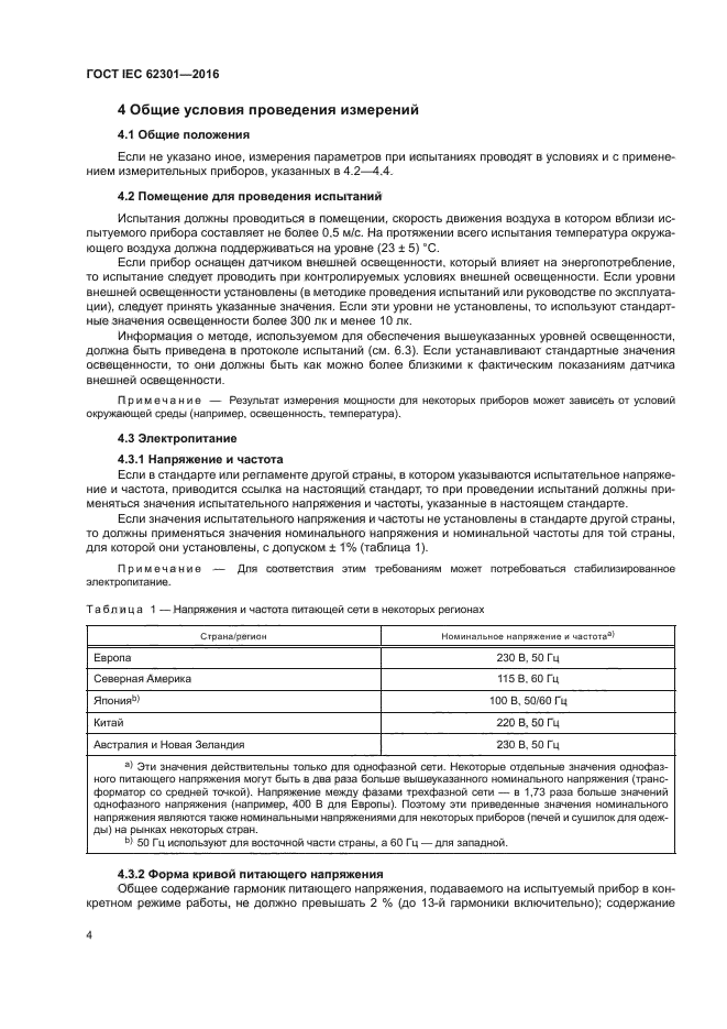 ГОСТ IEC 62301-2016